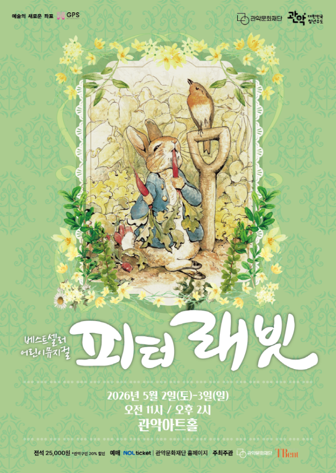 어린이뮤지컬 '피터래빗' 공연 포스터. (사진제공=관악문화재단)