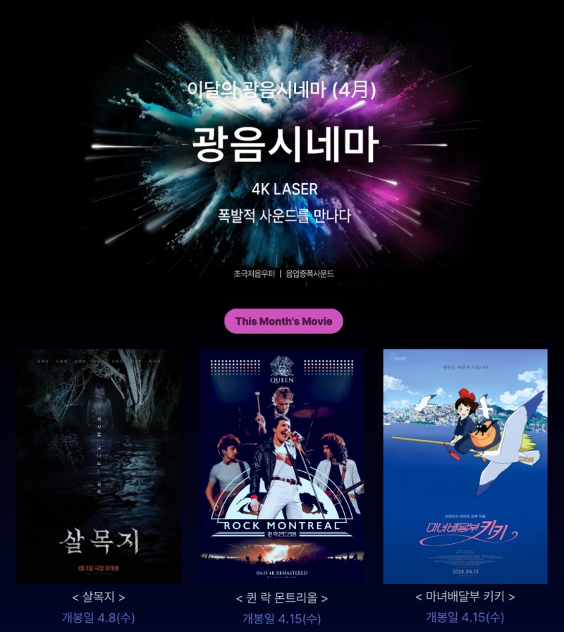 롯데시네마, 4월 ‘광음시네마’ 라인업 공개…장르를 넘나드는 라인업 구성