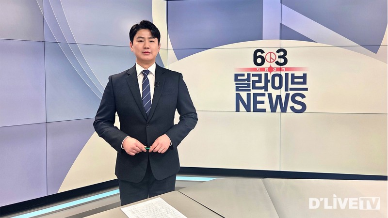 딜라이브TV, 6.3 지방선거 앞두고 선거 보도 체제로 전환…선거 당일 개표 방송 진행