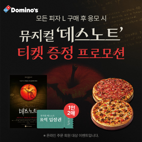 도미노피자, 뮤지컬 '데스노트' 티켓 증정 프로모션 진행