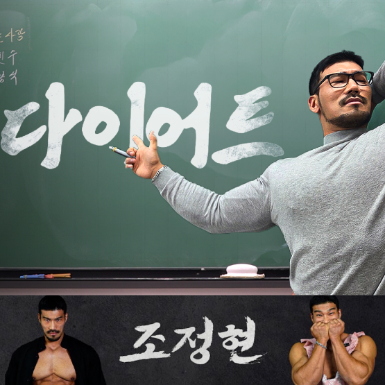 IFBB 프로 맨즈 피지크 조정현 선수가 무대 위 카리스마 넘치는 보디빌더의 모습과 유쾌한 인간적 매력을 동시에 담아내며, HR엔터테인먼트와의 전속 계약을 계기로 본명 ‘조정현’으로 새 유튜브 활동에 나섰다./사진=HR엔터테인먼트㈜ 제공