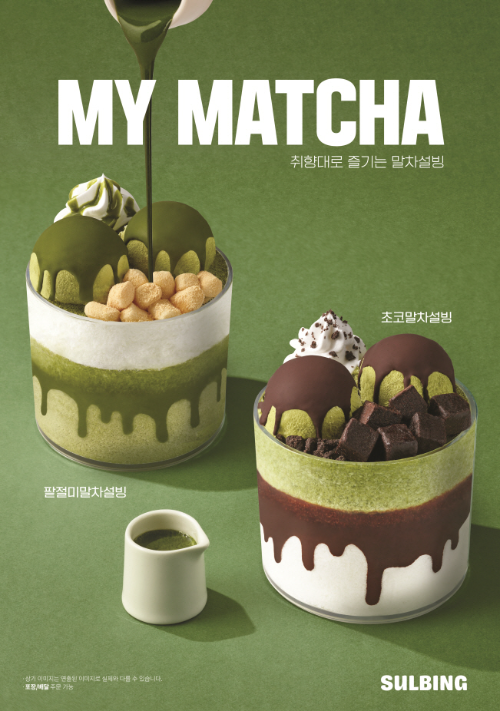 설빙 말차설빙 2종(팥절미말차설빙·초코말차설빙) 이미지 (사진 제공 : 코리안 디저트 카페 설빙)