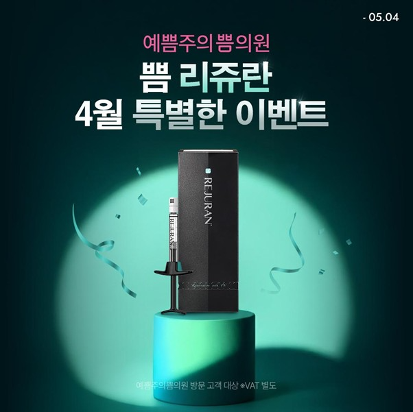 예쁨주의쁨의원, ‘4월 브랜드위크’ 진행… 파마리서치와 협업으로 리쥬란힐러 집중 조명