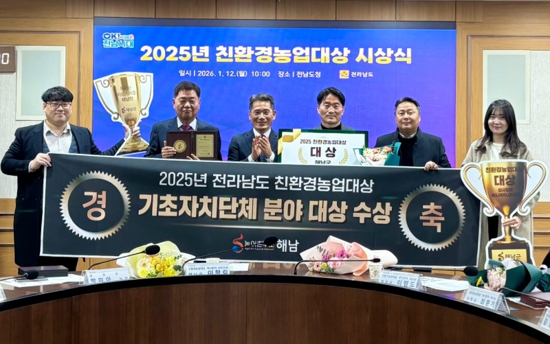 2025년 친환경농업대상 수상 (사진제공=해남군)