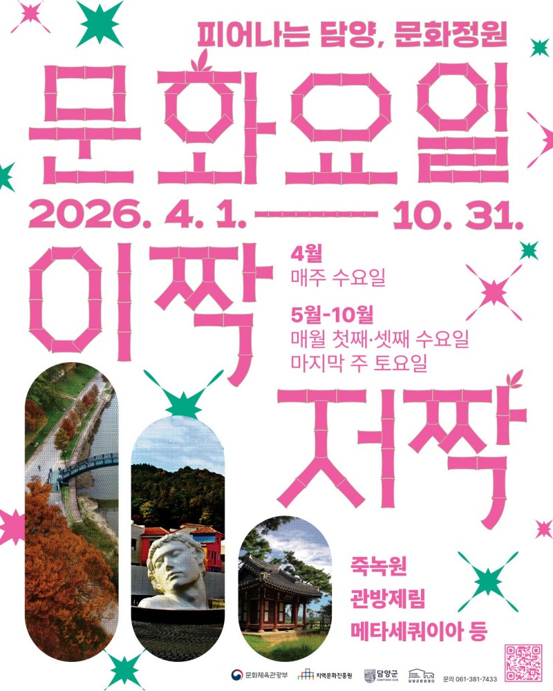 피어나는 담양, 문화정원 '문화요일 이짝저짝' 포스터 (사진제공=담양군)