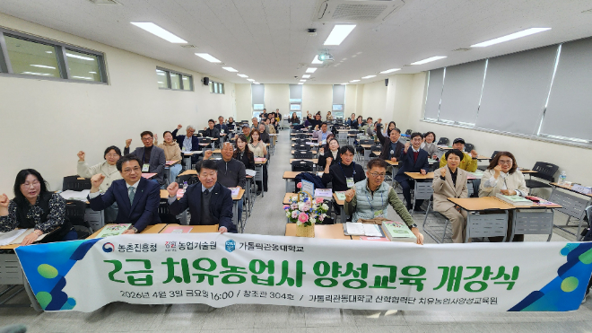 가톨릭관동대학교 ‘치유농업사 양성 교육’ 개강 단체사진. (사진제공=가톨릭관동대)