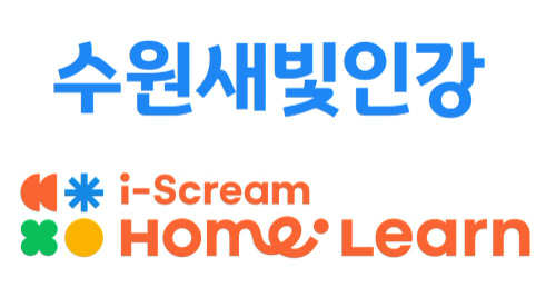 아이스크림에듀, ‘수원새빛인강’에 초중등 ‘아이스크림 홈런’ 지원