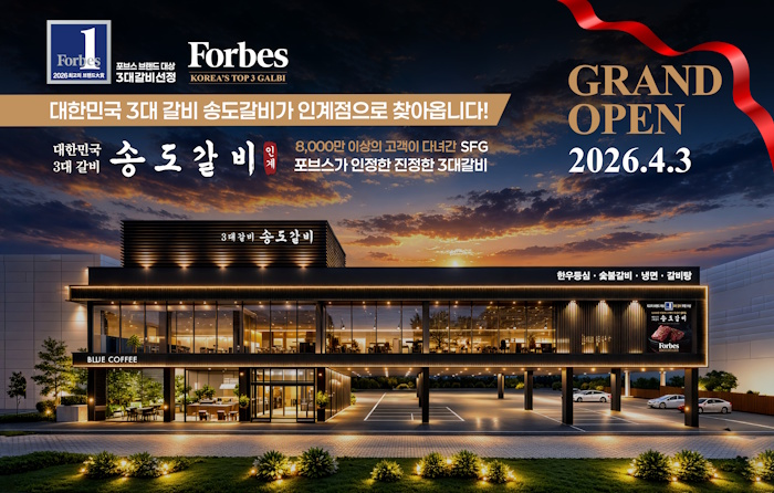 SFG 송도갈비, 인계동에 대형 업장 오픈…“포브스 선정 3대 갈비·대통령 오찬 품격 잇는다”