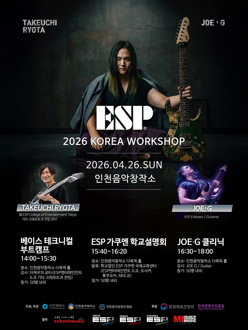 인천시·인천음악창작소, ‘2026 ESP KOREA WORKSHOP’ 개최...해외 기술 전수 추진