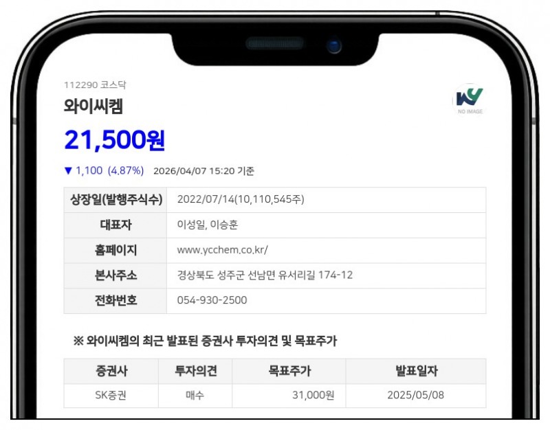 와이씨켐 보통주 2026년 4월 10일부터 매매 정지... 주식분할 사유 발생