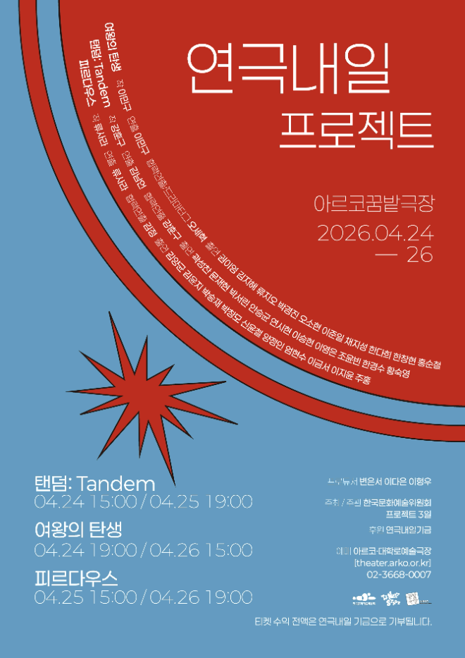 <2026 연극내일 프로젝트> 메인 포스터. (사진제공=한국문화예술위원회)