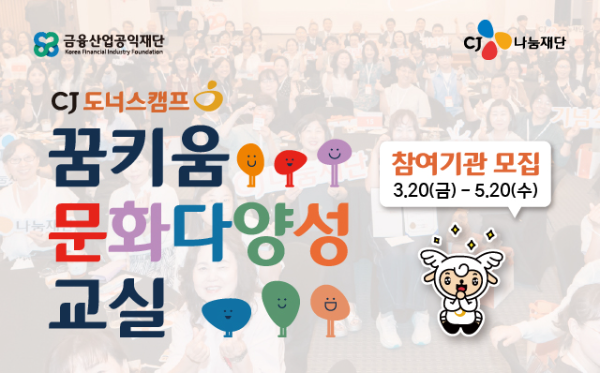 CJ도너스캠프, ‘2026 꿈키움 문화다양성 교실’ 모집