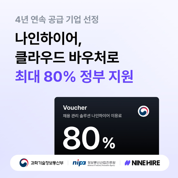 나인하이어, 4년 연속 클라우드 바우처 공급 기업 선정