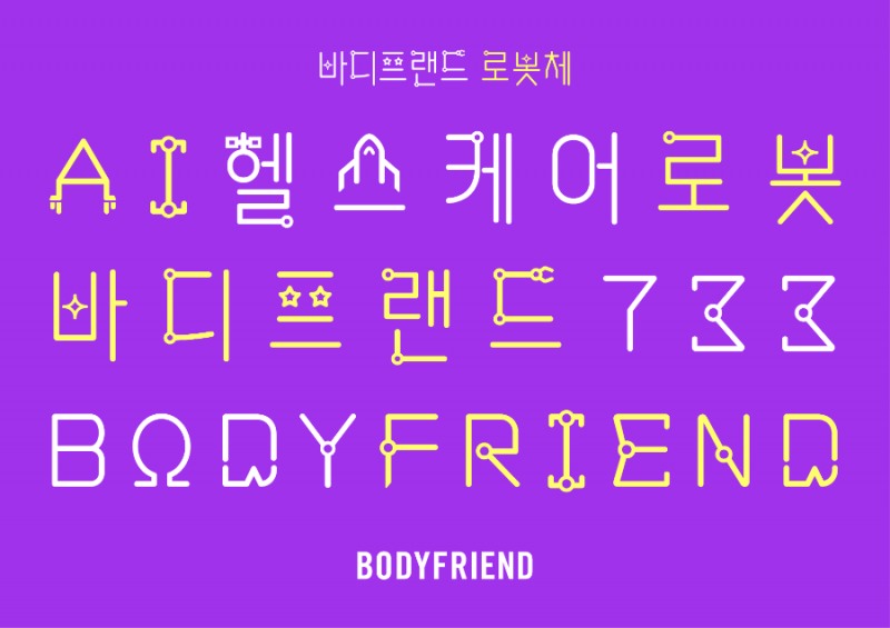바디프랜드, 브랜드 아이덴티티 반영한 전용서체 ‘로봇체’ 선봬