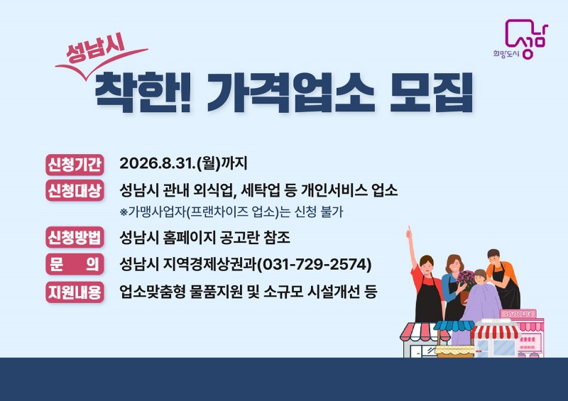 성남시 착한가격업소 모집 홍보 포스터