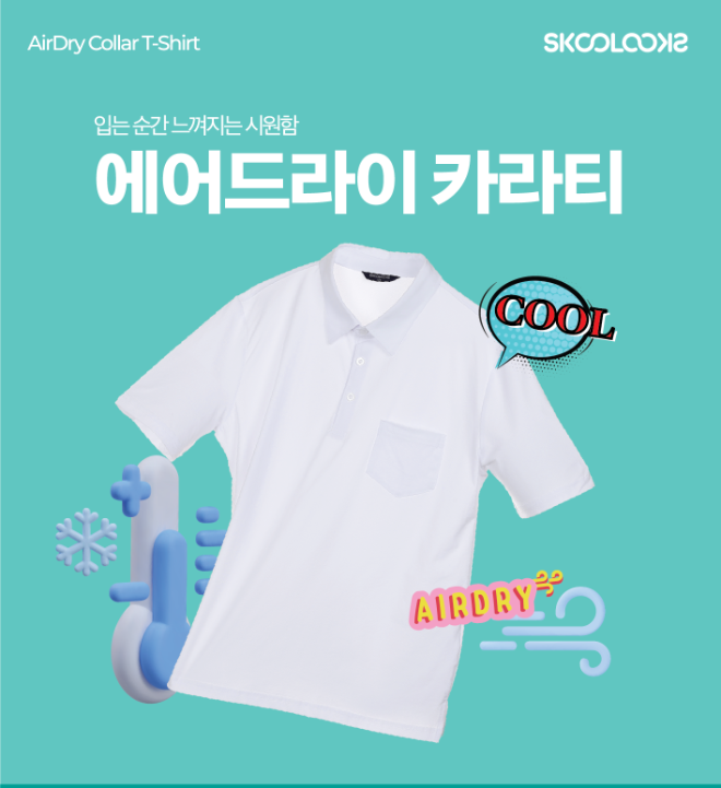 스쿨룩스, ‘에어드라이 카라티’ 등 여름 교복 3종 출시...실용성·착용감 개선