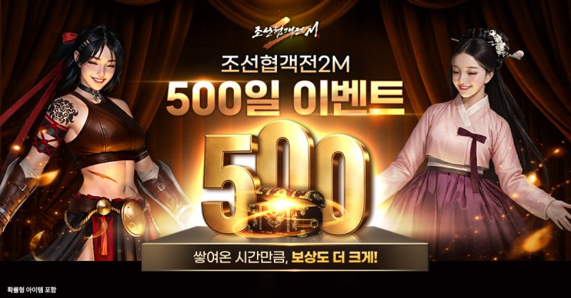 조선협객전2M, 서버 통합 및 '버려진 땅' 규칙 개편…500일 기념 이벤트 진행