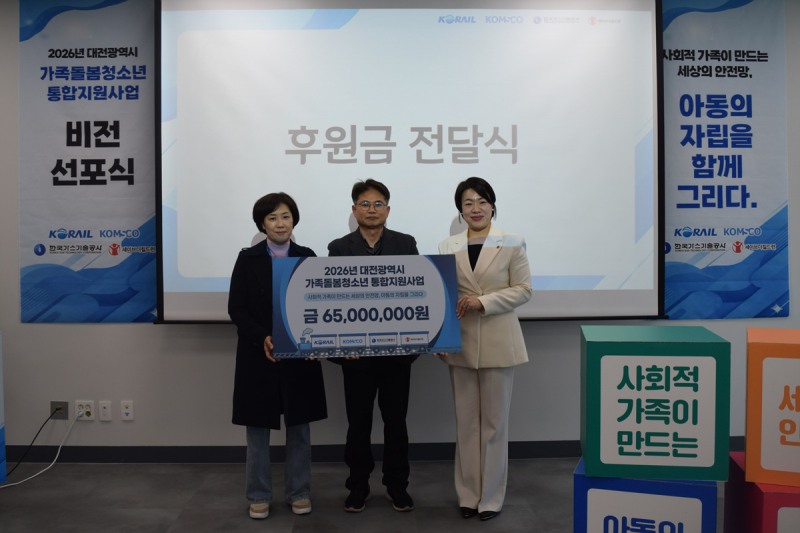 한국철도공사(코레일) 사회봉사단이 지난 7일 대전사회적경제기업혁신타운에서 청소년(영케어러)의 생활 안정과 자립 기반 지원 등을 위해 세이브더칠드런에 후원금 6500만원을 전달했다./한국철도공사