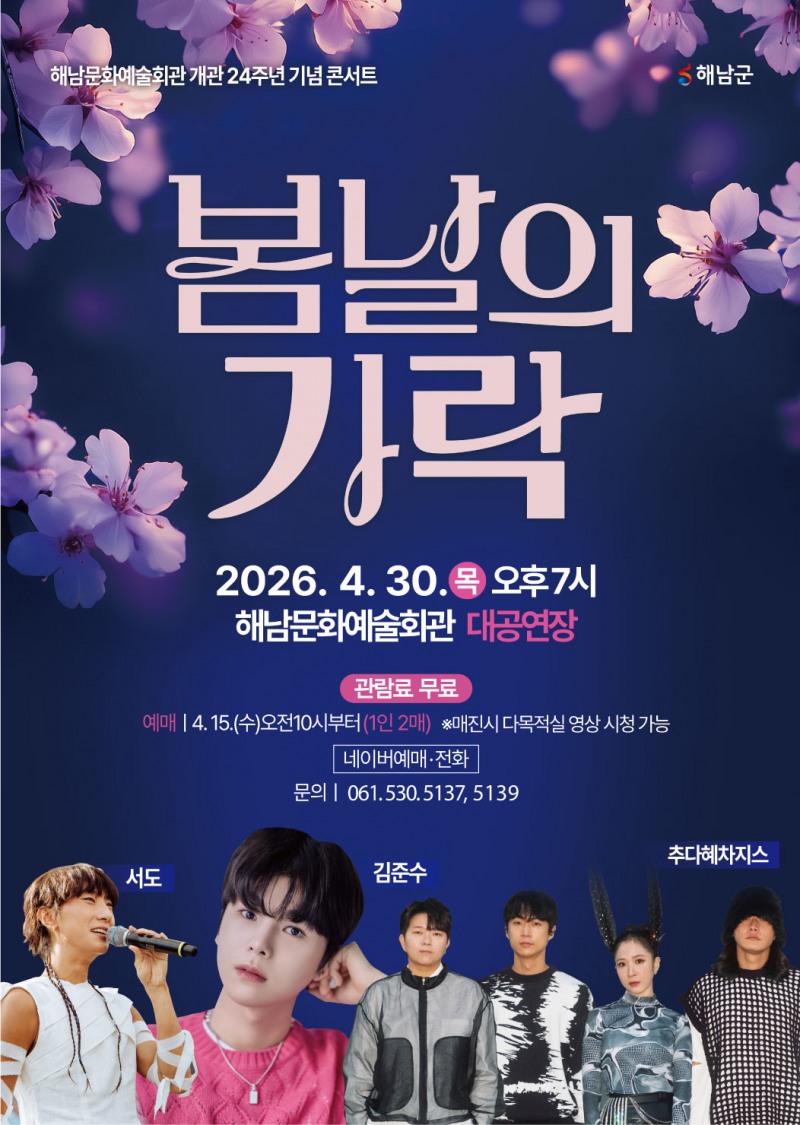 전통을 깨우는 젊은 소리 ‘봄날의 가락’콘서트 포스터 (사진제공=해남군)