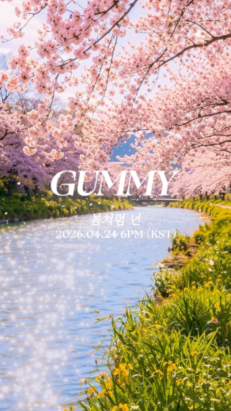 거미, 24일 신곡 ‘봄처럼 넌’ 발매…아련한 티저 속 깊은 정서 예고