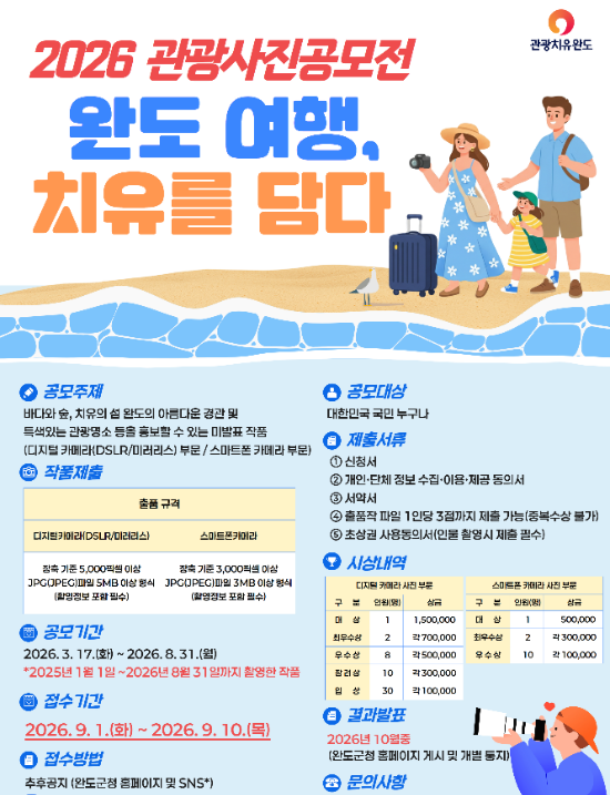 2026 완도 여행, 치유를 담다 공모전 안내 포스터 (사진제공=완도군)
