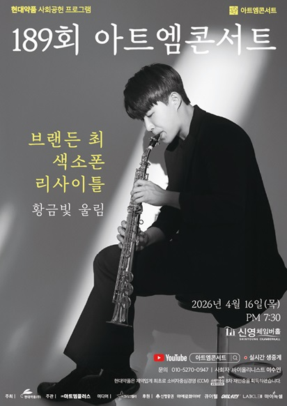 색소포니스트 브랜든 최, 색소폰 리사이틀 개최