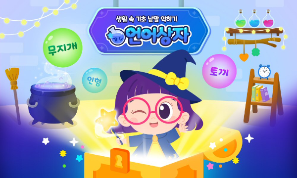 리틀홈런, 놀이로 생활 속 낱말 익히는 ‘언어상자’ 오픈