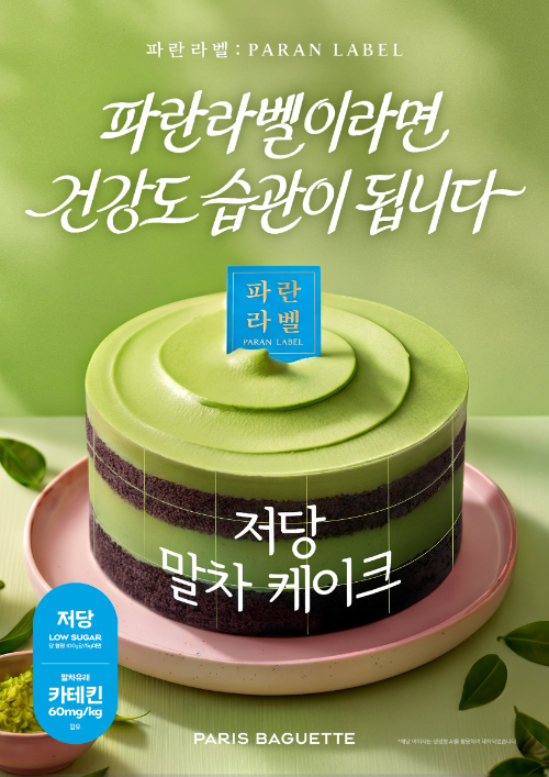 파리바게뜨 파란라벨, 신제품 ‘저당 말차 케이크’ 사전예약 진행