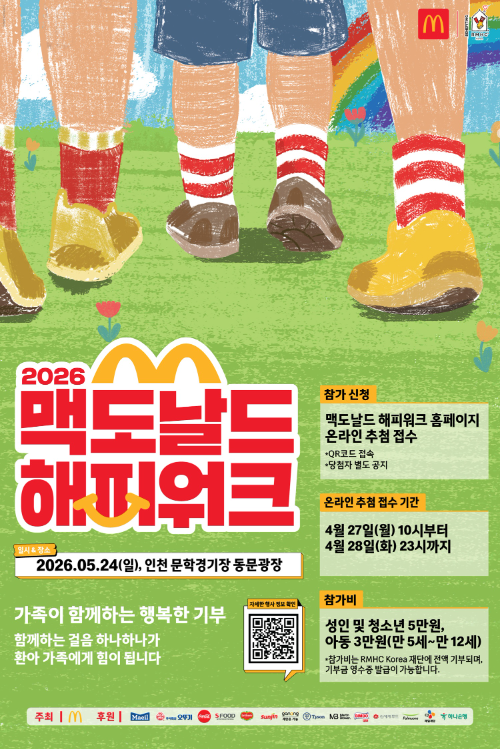 한국맥도날드, 2026 맥도날드 해피워크 개최