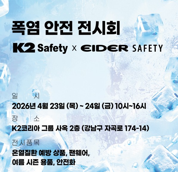 사진 제공 : K2 Safety