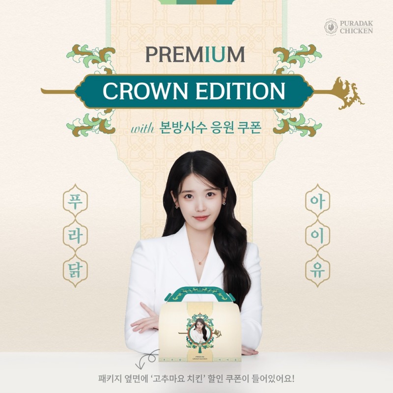 푸라닭 치킨, 모델 아이유 적용 ‘프리미엄 크라운 에디션’ 한정 배포