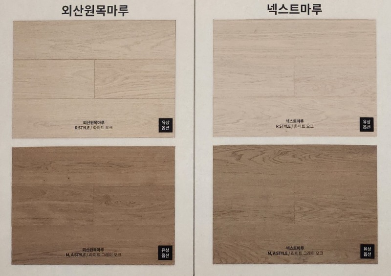 넥스트 마루와 원목마루 비교