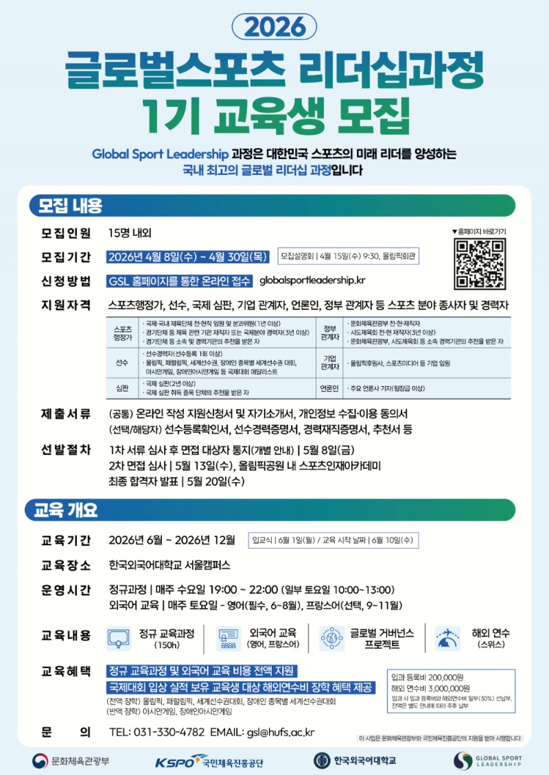 글로벌스포츠 리더십과정 제1기 교육생 모집