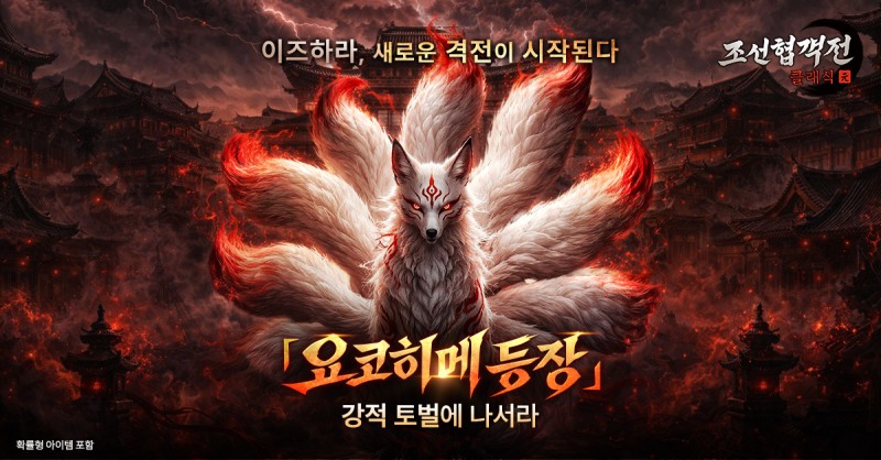 조선협객전 클래식, 일본 신규 지역 '이즈하라' 업데이트