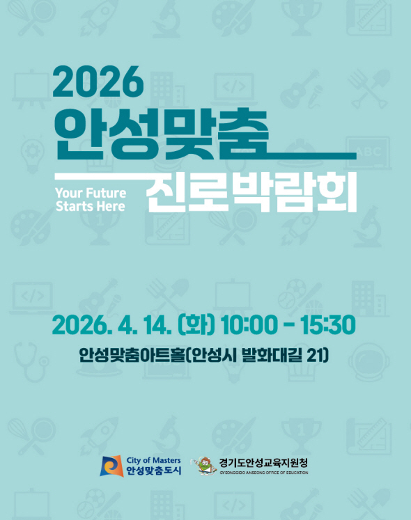 안성맞춤 진로박람회 포스터