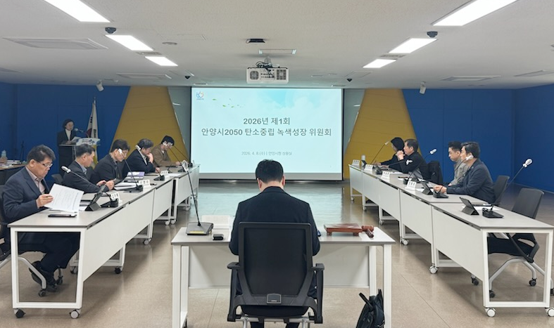 제1회 안양시 2050 탄소중립녹색성장위원회