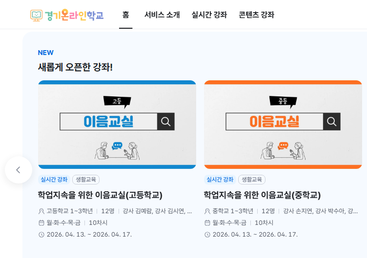 경기온라인학교 이음교실 온라인 홈페이지