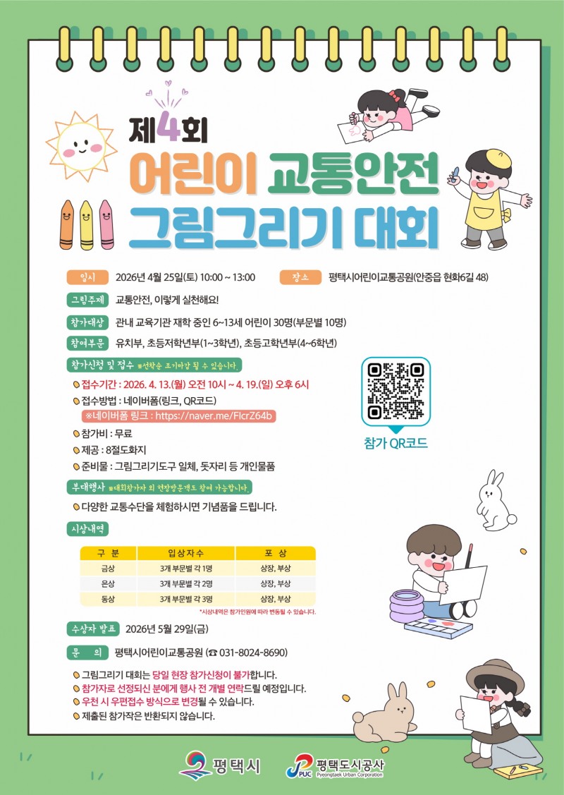 제4회 어린이 교통안전 그림그리기 대회 포슽터