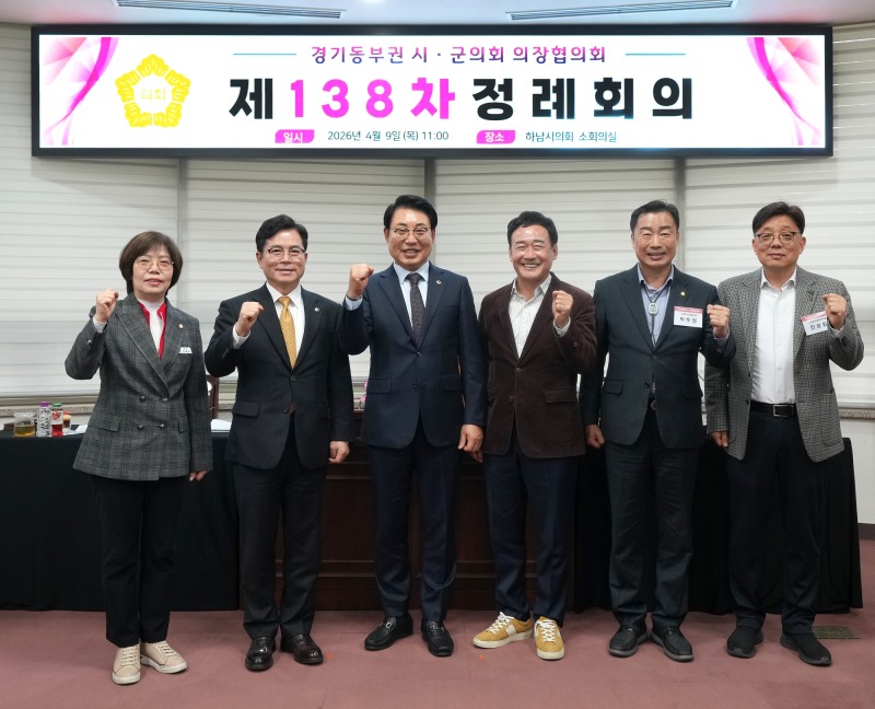 제138차 경기동부권 시·군의장협의회 정례회의
