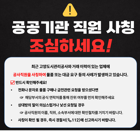 공공기관 직원 사칭 주의 안내문