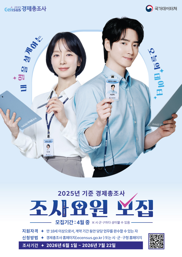 2025년 기준 경제총조사 조사요원 모집 포스터
