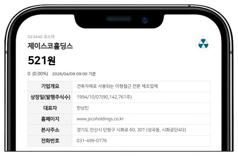 제이스코홀딩스 '의견거절'로 거래정지 지속...개선기간 종료 시까지 매매 불가