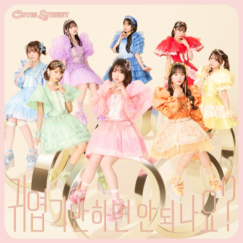 큐티 스트리트, 오늘(10일) ‘귀엽기만 하면 안 되나요?’ 한국어 버전 정식 발매…국내 팬 위한 특별한 선물