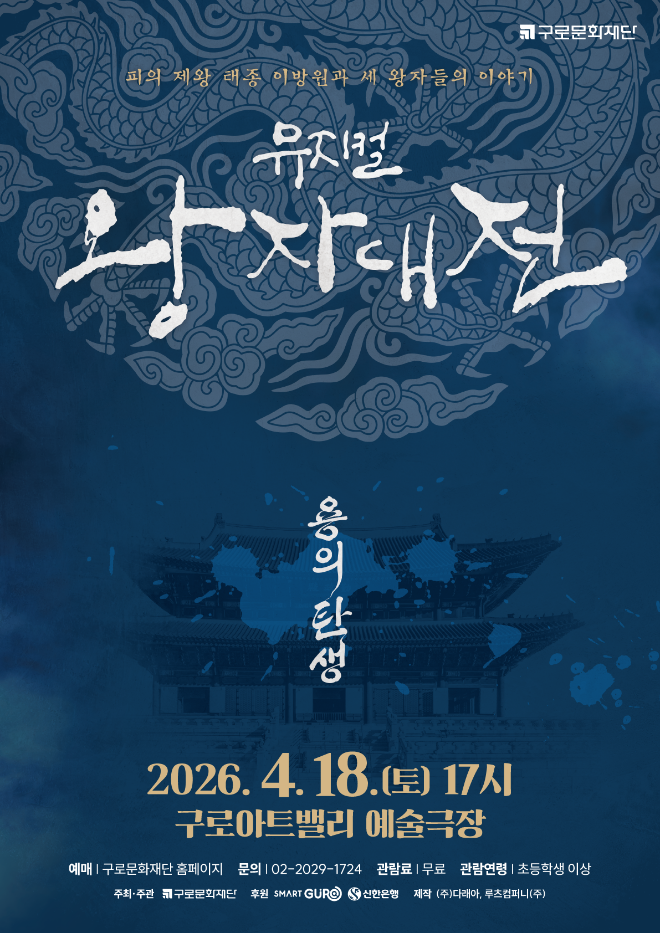 구로문화재단 후원공연 '뮤지컬 왕자대전-용의 탄생' 공연 포스터. (사진제공=구로문화재단)