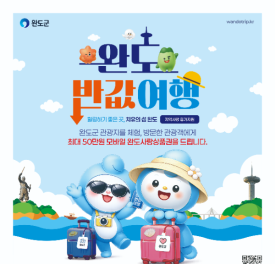 완도 반값여행 홍보 포스터 (사진제공=완도군)