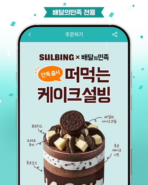 설빙 배달 전용 신메뉴 ‘오레오치즈떠먹케설빙'(사진 제공 : 코리안 디저트 카페 설빙)
