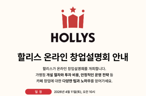 할리스, 첫 온라인 창업설명회 11일 개최