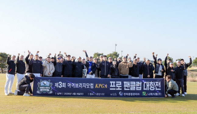 제3회 아이브리지닷컴 KPGA 프로 팬클럽 대항전에 참가한 선수와 관계자들이 기념 촬영을 하고 있다. /민플레이