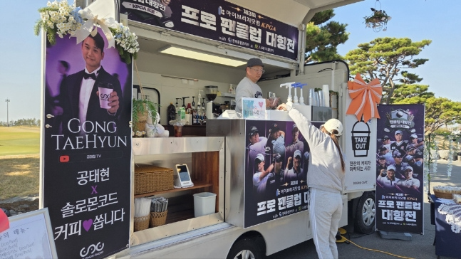 공태현 프로는 커피차를 불러 참가자들에게 음료를 대접했다. /민플레이