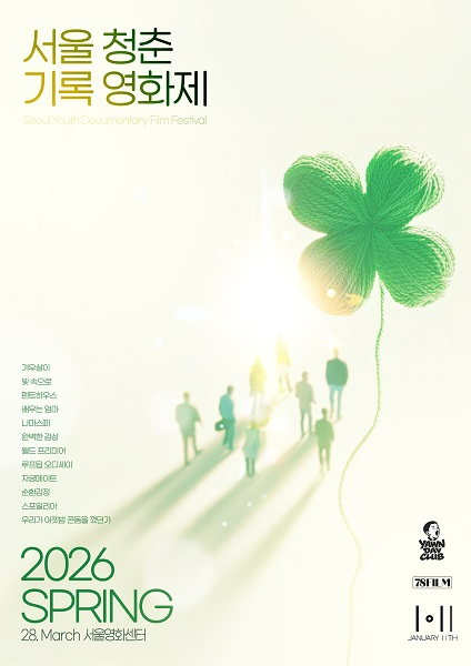 제2회 2026 서울청춘기록단편영화제, 서울영화센터서 성황리에 종료